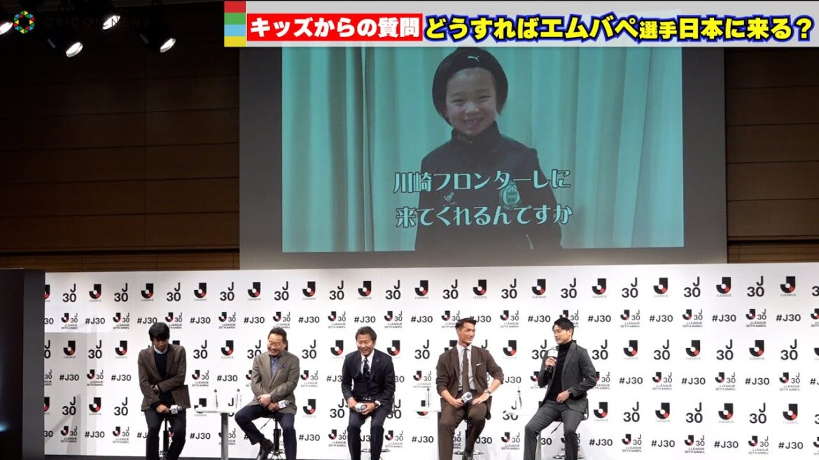 キッズからの質問「どうすればエムバペ選手が川崎フロンターレに来てくれますか？」　『Jリーグ30周年オープニングイベント』