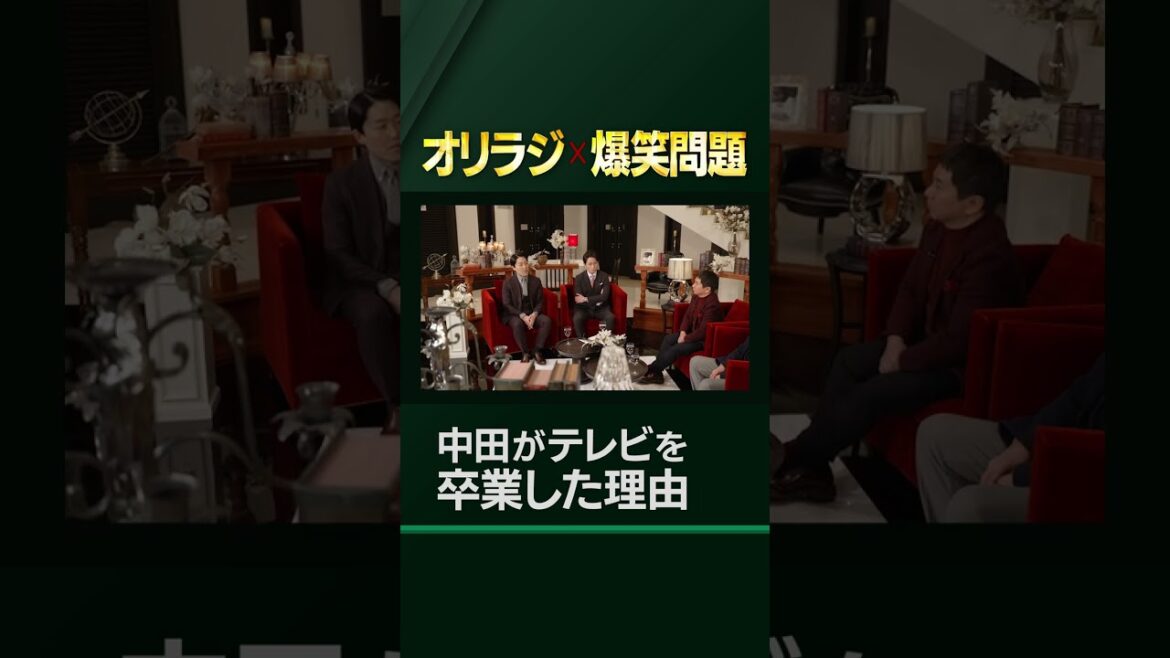 【オリラジ×爆笑問題】中田が爆笑問題の番組を卒業した理由 #shorts