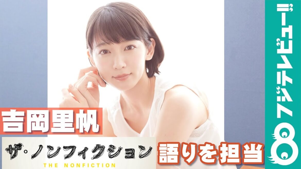 吉岡里帆『ザ・ノンフィクション 酒と涙と女たちの歌2〜塙山キャバレー物語〜後編』の語りを担当