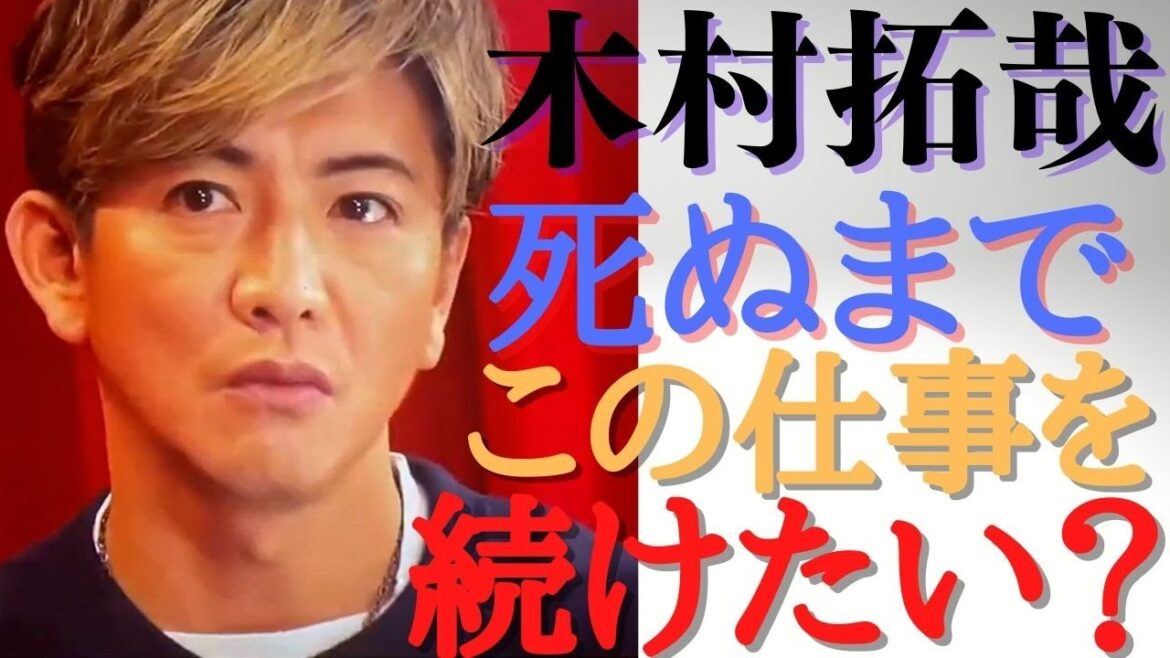 【木村拓哉 × インタビュー】- 死ぬまでこの仕事を続けたい？それは.....
