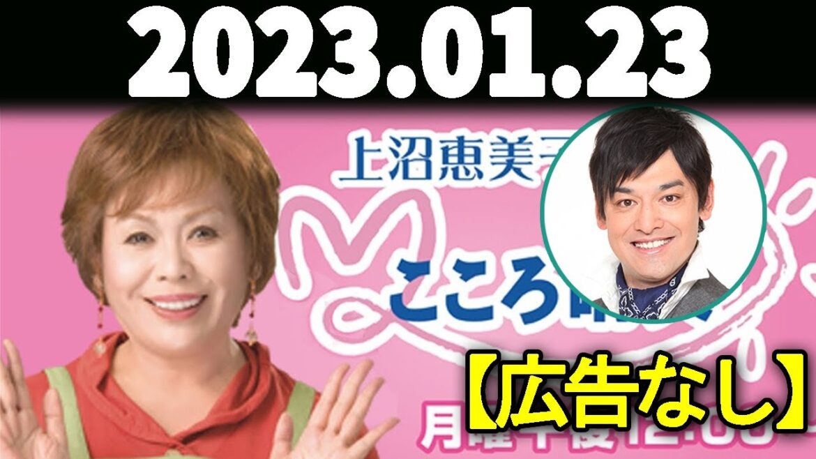 上沼恵美子のこころ晴天 出演者:上沼恵美子／北村真平／てつじ（シャンプーハット）2023年01月23日 【広告なし】