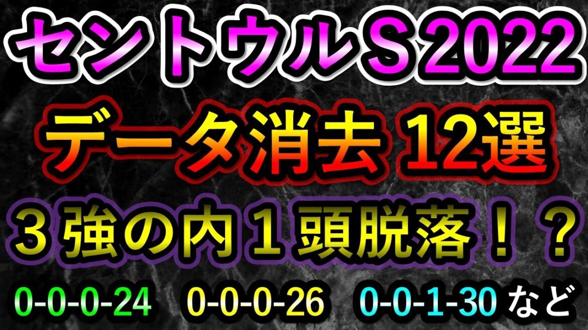 セントウルステークス2022　【消去データ12選】　3強の内1頭脱落！？