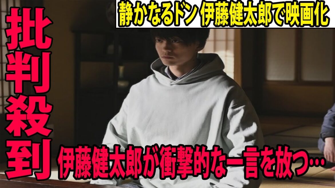 「静かなるドン」  伊藤健太郎で映画化に批判殺到‼️許せない🔥    伊藤健太郎が衝撃的な一言を放つ… 会社員と暴力団の顔持つ主人公を