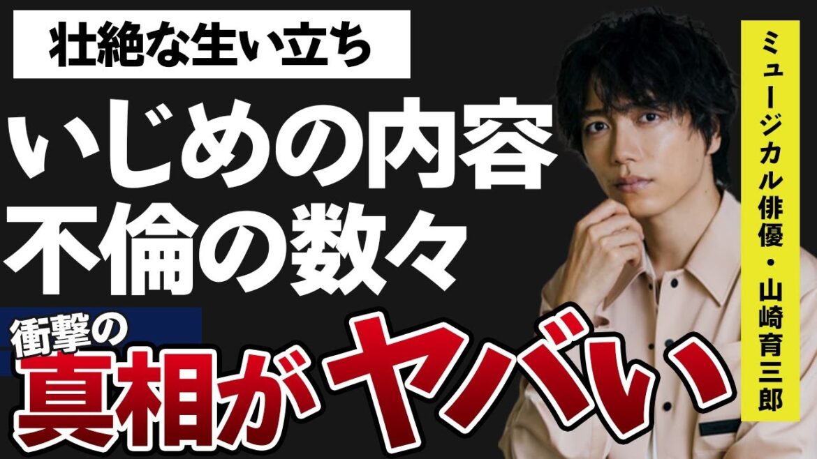 山崎育三郎の“いじめ”の真相に言葉を失う…「カイジ 」に出演していることでも有名な俳優の不倫の数々や安倍なつみが離婚しない理由に驚きを隠せない…