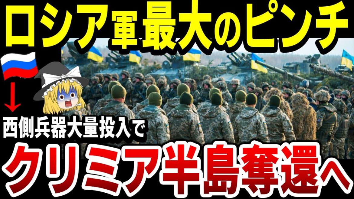 【ゆっくり解説】ロシア軍崖っぷち！ウクライナ軍に西側兵器大量供与でクリミア半島奪還濃厚に！奪還されれば、プーチン破滅…