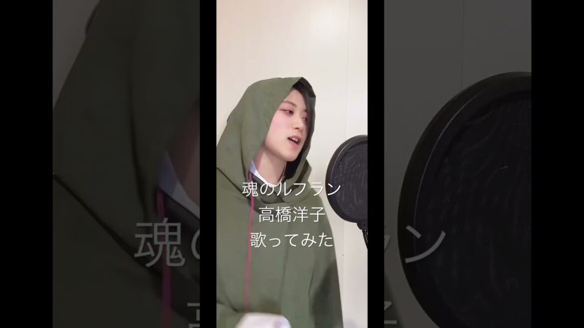 魂のルフラン /高橋洋子 #歌ってみた #cover