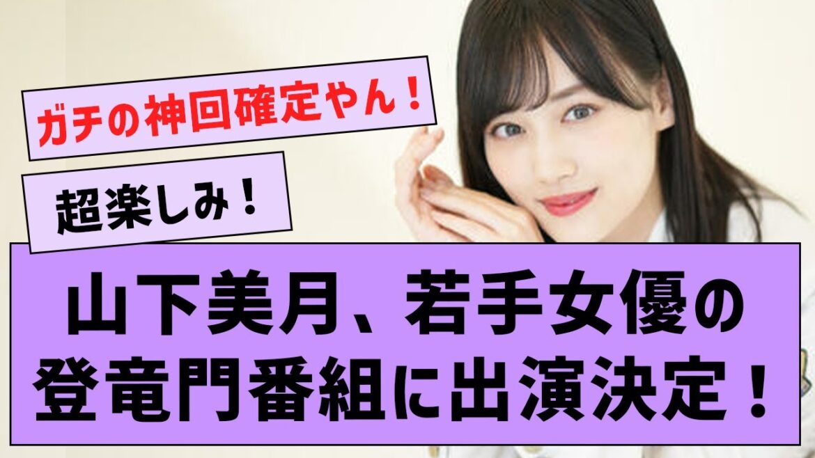 山下美月、歴代エースも出演した”超人気番組”に出演決定wwww【坂道オタの反応・山下美月】 山下美月、歴代エースも出演した"超人気番組"に出演決定wwww【坂道オタの反応・山下美月】