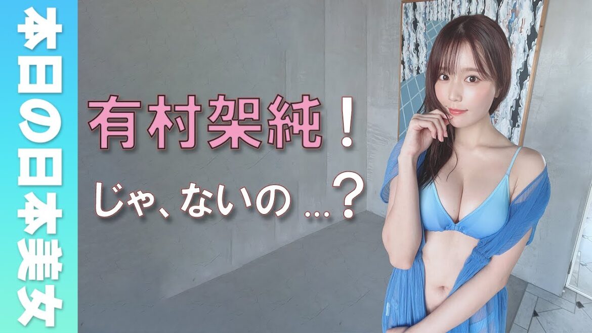 【小日向ゆか】むっちり巨乳の有村架純、つまり最強