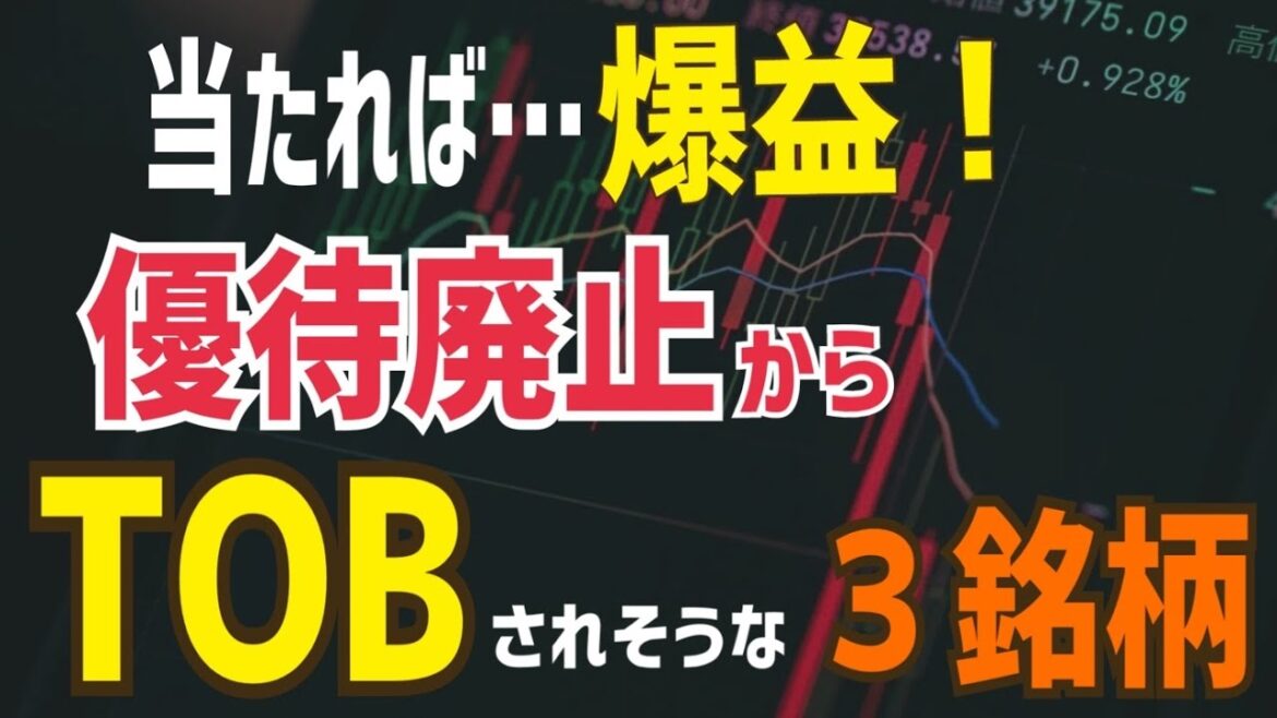 TOB狙いで爆益目指す！株主優待廃止からTOBされそうな株3選