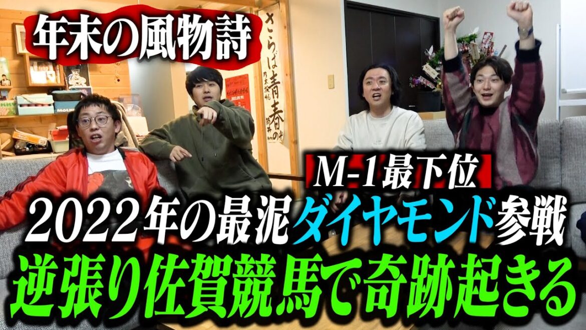 22年の最泥漫才師ダイヤモンド参戦！逆張り佐賀競馬で奇跡が起きる！！