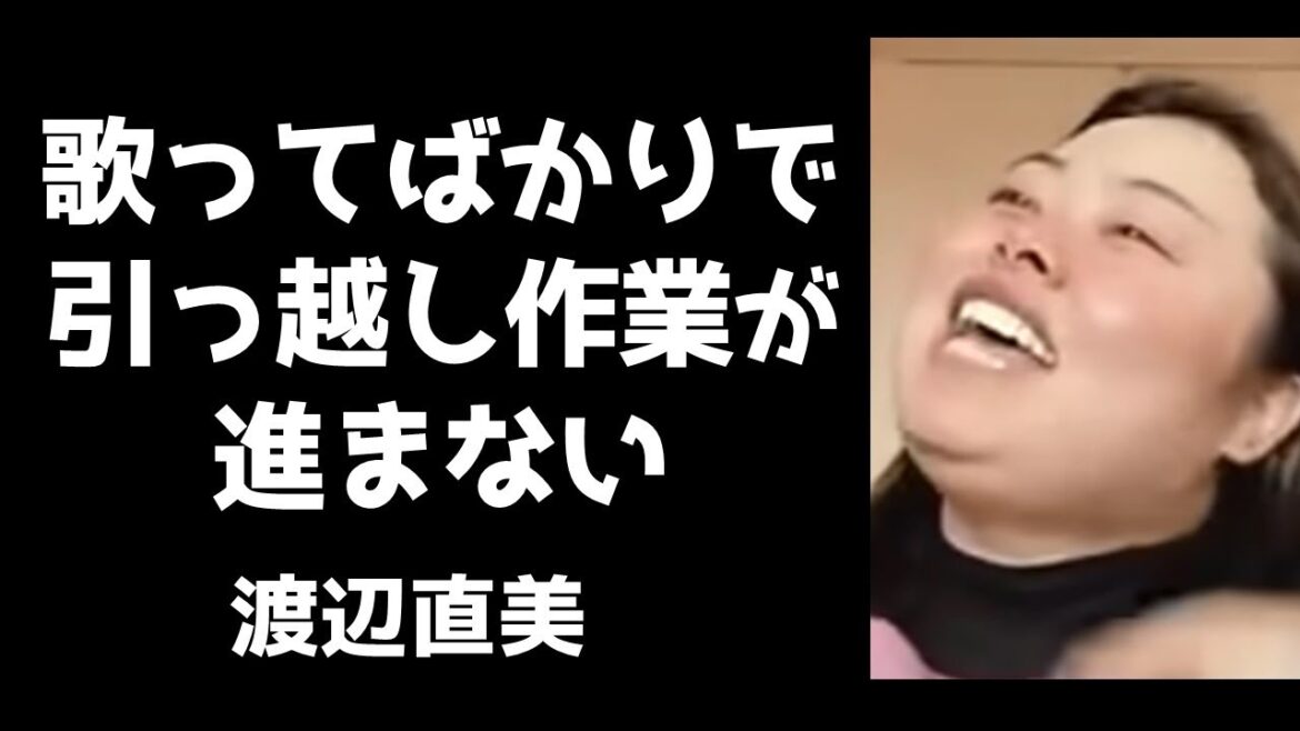 中島みゆきの悪女を熱唱しいっこうに引っ越し作業が進まない渡辺直美【フル字幕・インスタライブ2021.4.10】