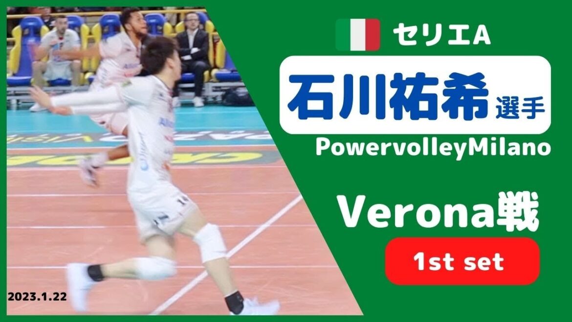 Milano vs Verona✨1st set✨石川祐希 選手 🇮🇹 セリエA