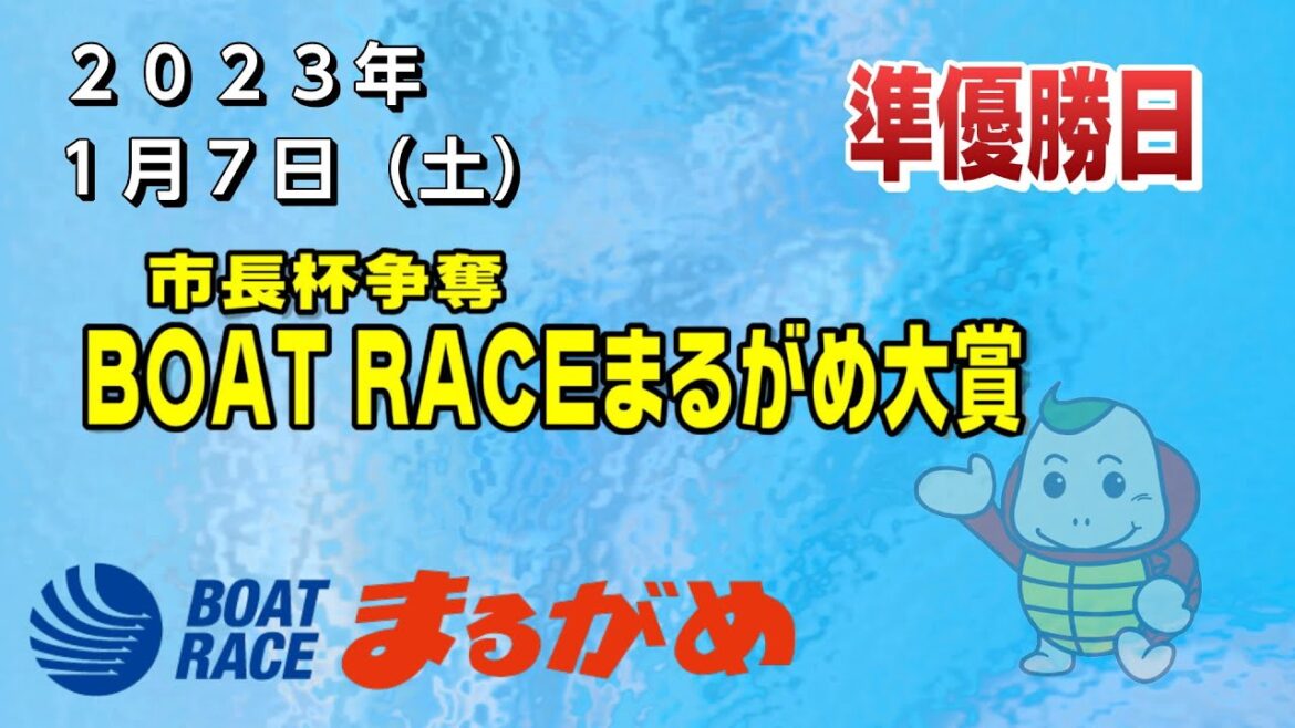 【まるがめLIVE】2023/01/07（土）準優勝日～市長杯争奪BOATRACEまるがめ大賞
