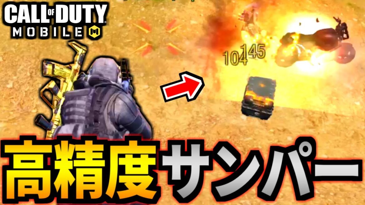 【CoD:MOBILE】スナイパーを超える「高精度サンパー」命中率が凄いバトロワ【CoDモバイル】