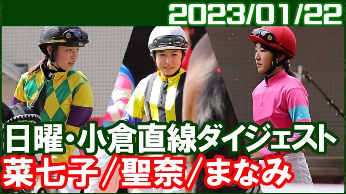[今村聖奈7鞍＆藤田菜七子3鞍＆永島まなみ7鞍] 惜敗続きの末の特別勝ちでした／ 2023年1月22日