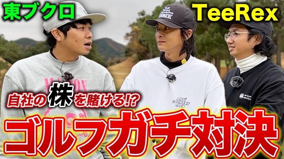 【SKUX】ついにあのTeeRexとゴルフ対決!お互いの株?をかけて真剣勝負! 【SKUX】ついにあのTeeRexとゴルフ対決!お互いの株?をかけて真剣勝負!