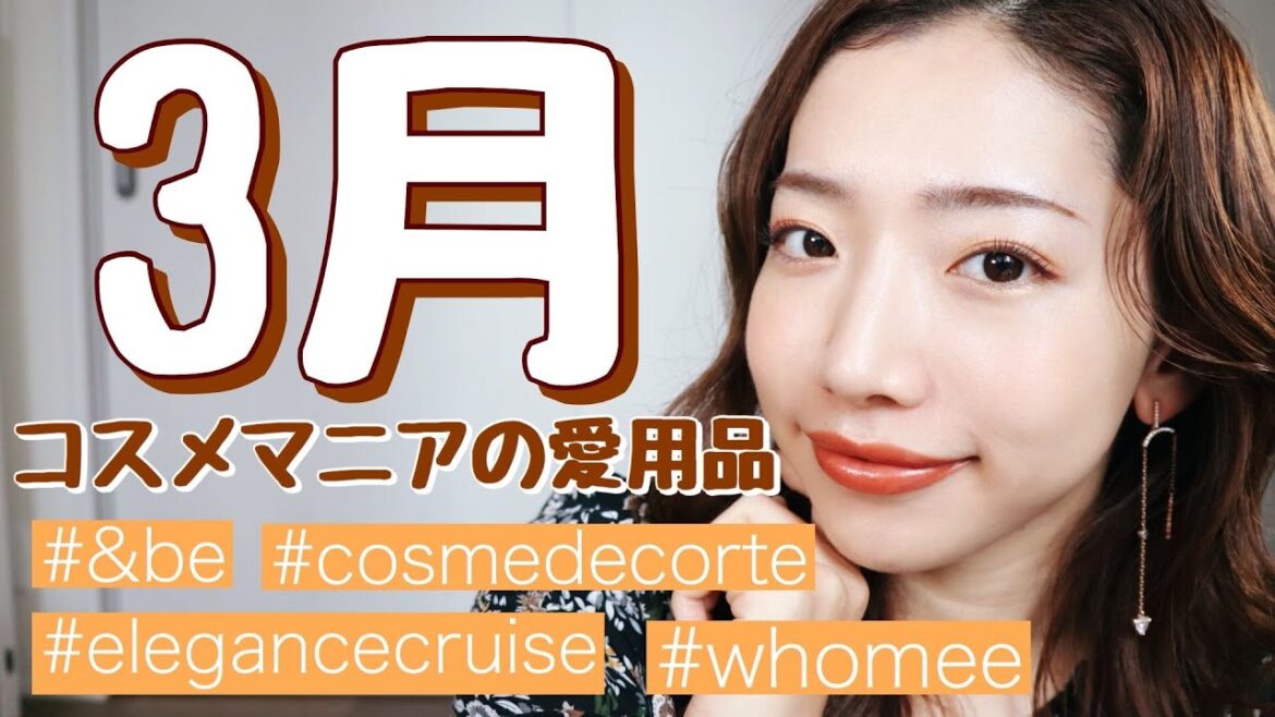 【3月のお気に入り】完全優勝♡買ってよかった♡田中みな実さん愛用コスメもランクイン！【2020 March favorite】