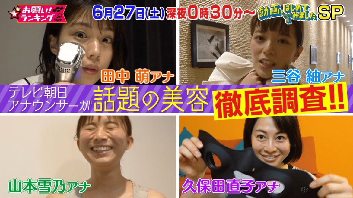 ６月２７日（土）深夜０時３０分から 「動画、はじめてみました！気になる美容！女子アナが試してみたSP」放送