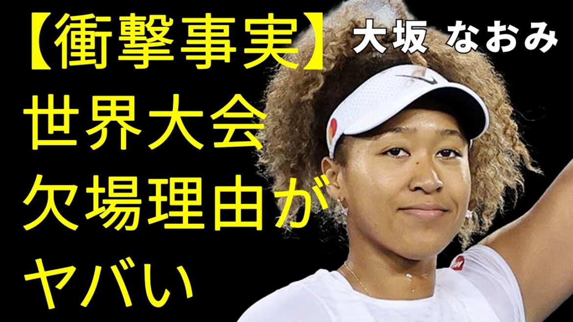 大坂なおみがまさかの事実発表で世界を騒がせた…世界大会目前で欠場発表し消息不明となった彼女は現在…