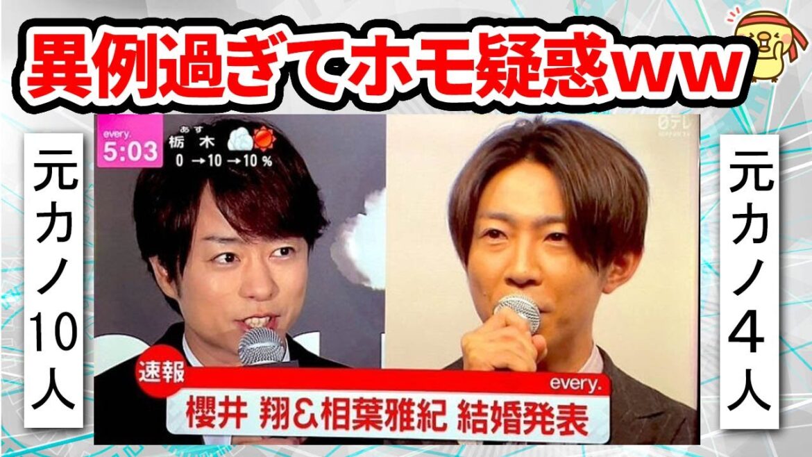 嵐 櫻井翔＆相葉雅紀が結婚発表！お相手情報まとめ！歴代彼女まとめたらｗｗ【同性婚がトレンド入りｗ匂わせは？ジャニーズの元カノ】