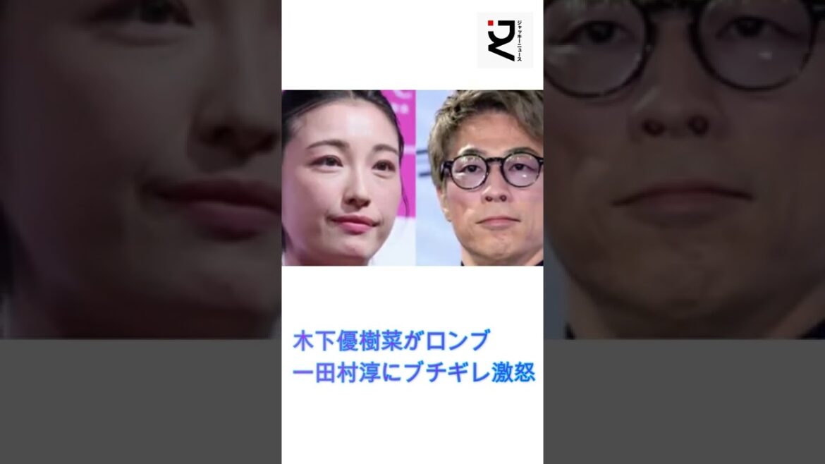 木下優樹菜、YouTubeでのコラボを拒否した田村淳に激怒！共演NG宣言に反論し物議。#ロンドンブーツ1号2号#共演NG#木下優樹菜#田村淳#ジャッキーニュース#shorts