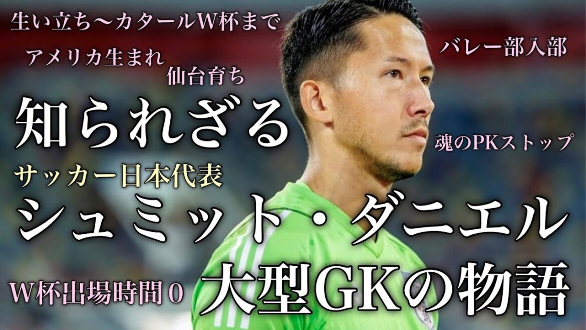 バレー部に入った経験からGKに　シュミットダニエルの人生 #サッカー #シュミットダニエル   #日本代表