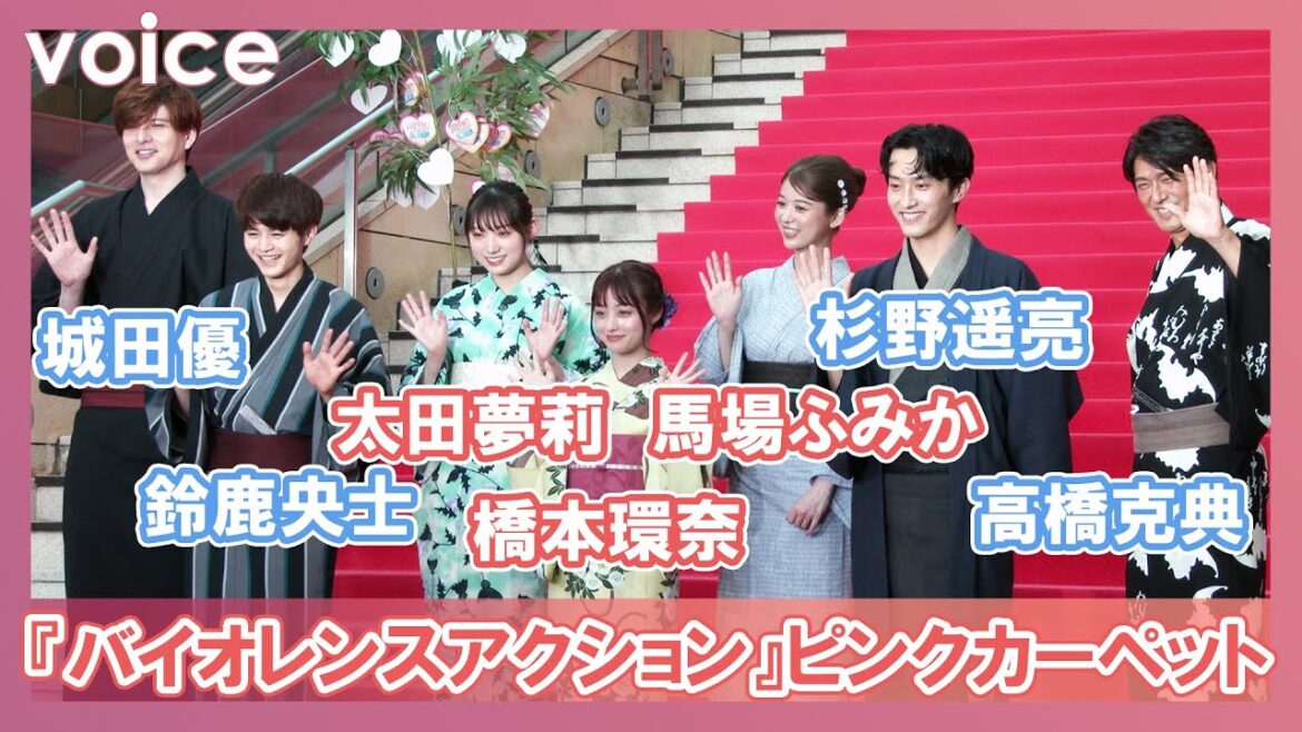 橋本環奈・杉野遥亮が浴衣でピンクカーペット、鈴鹿央士・馬場ふみか・太田夢莉・城田優・高橋克典も登場（登場→挨拶→役紹介→降壇）