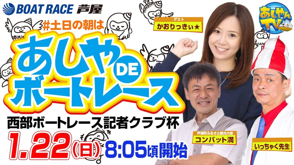 【1月22日】西部ボートレース記者クラブ杯　～あしやDEボートレース～