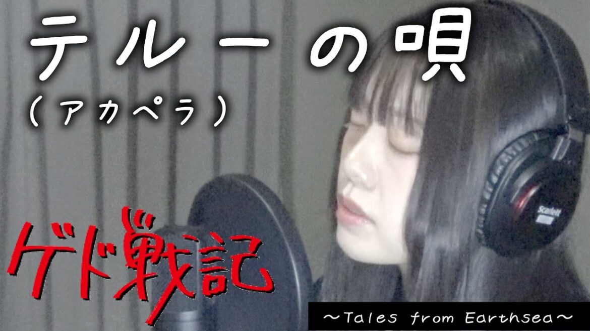 手嶌葵『テルーの唄』(アカペラ)ゲド戦記劇中歌covered by◆Mayumi