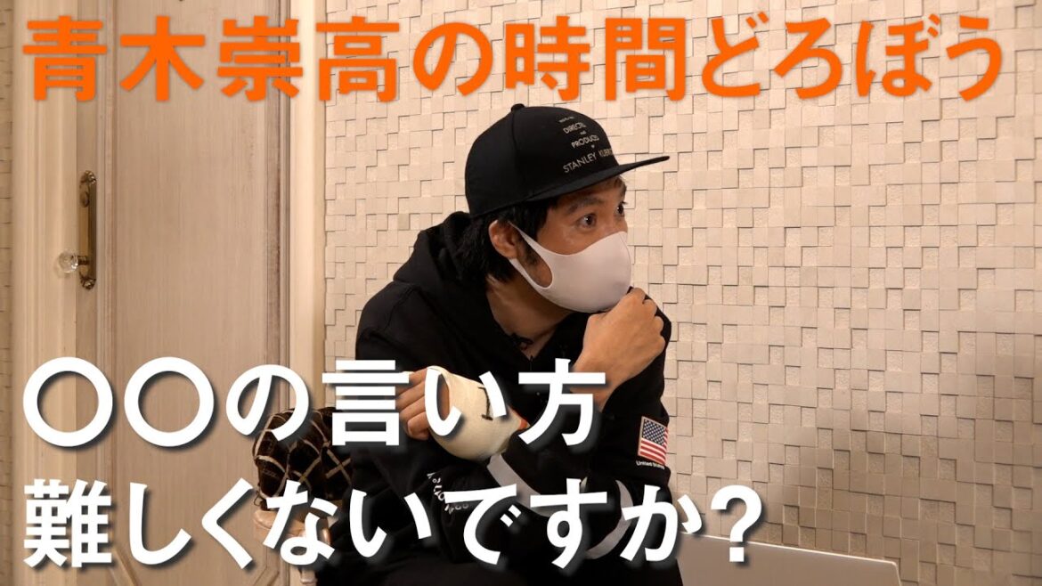 青木崇高の時間どろぼう/紗栄子編 「〇〇の言い方 難しくないですか？」
