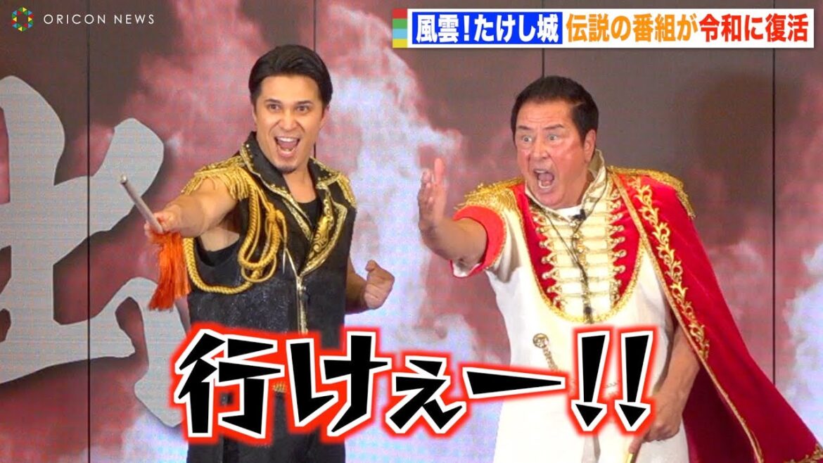 『風雲！たけし城』34年ぶり復活！“攻撃隊長”木村昴＆谷隼人が掛け声絶叫「行けぇー！！」