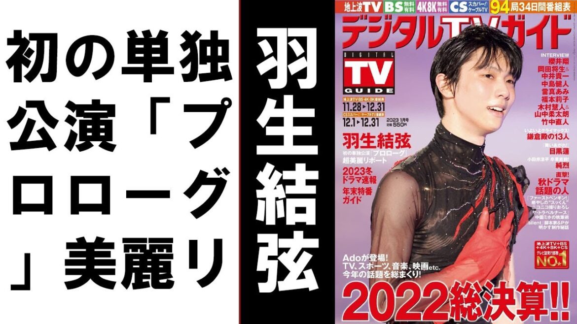 【羽生結弦】初の単独公演「プロローグ」美麗リポート！ 羽生結弦が表紙のデジタルTVガイド1月号、本日発売