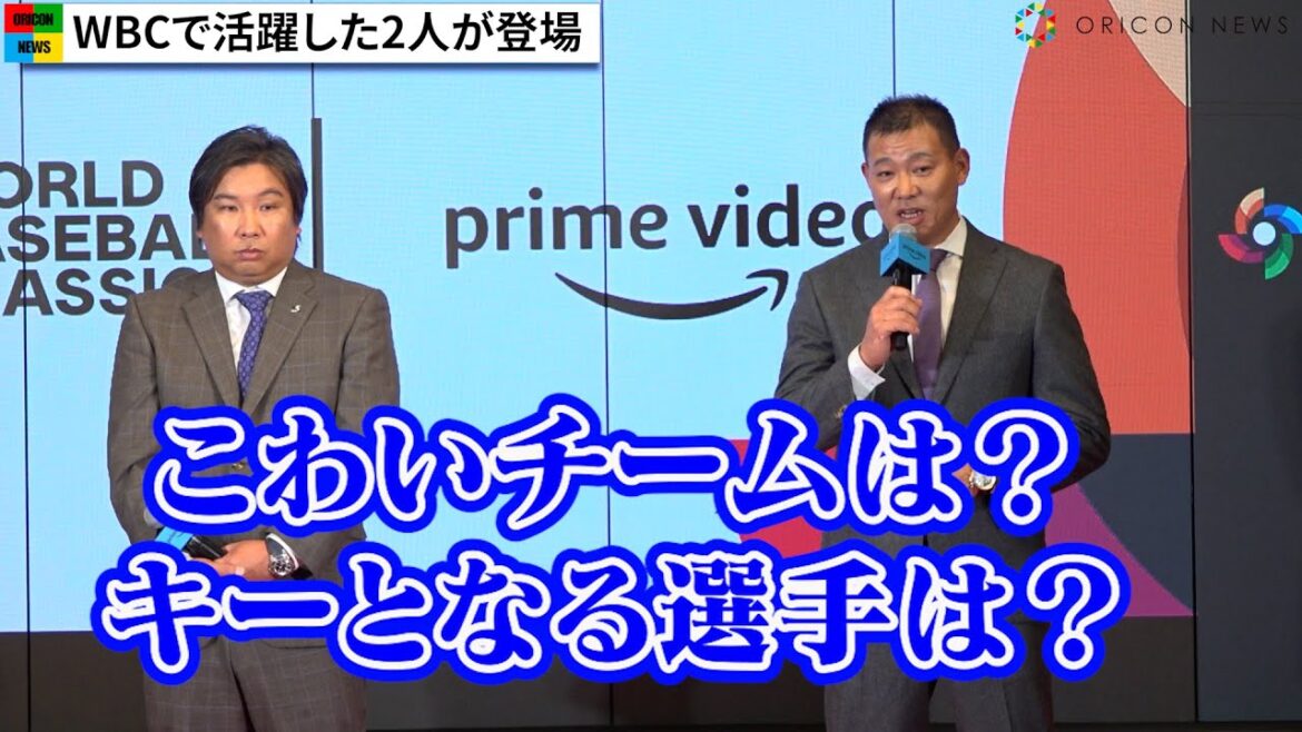 里崎智也＆福留孝介、WBCのカギとなる選手をぶっちゃけ　Prime Video『2023 WORLD BASEBALL CLASSIC(WBC)』配信に関する記者会見