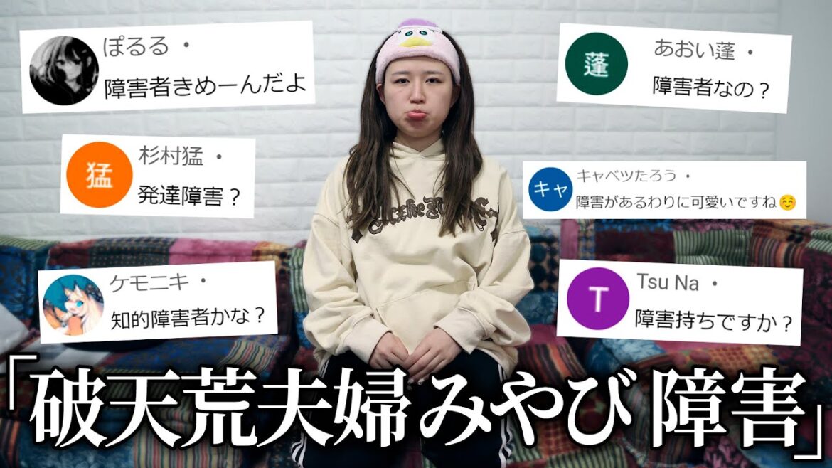 嫁の障害について正直にお話します。