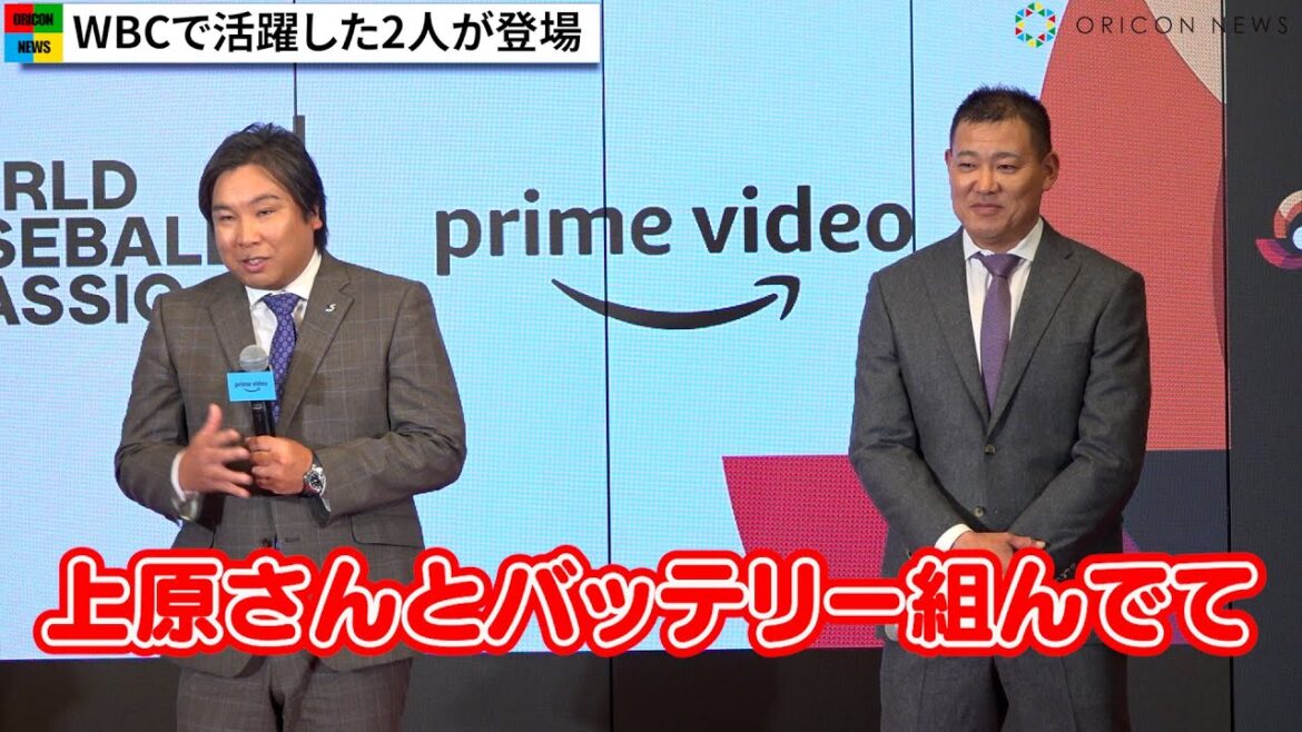 福留孝介、WBC伝説の代打ホームラン秘話を里崎智也と振り返る　Prime Video『2023 WORLD BASEBALL CLASSIC(WBC)』配信に関する記者会見