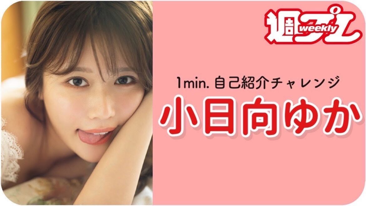 【1min.自己紹介チャレンジ！】#小日向ゆか 編