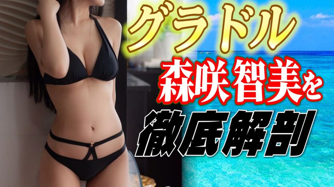 【グラドル徹底解剖】レジェンド森咲智美さんの魅力を丸裸に！【合法ロリ巨乳】