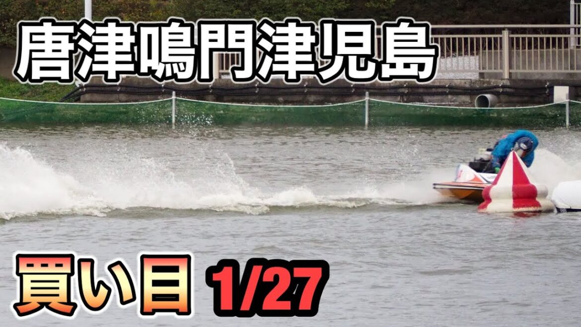 【競艇】唐津・鳴門・津・児島　　本線・３連複・BOX買い目ライブ放送局【ボートレース】