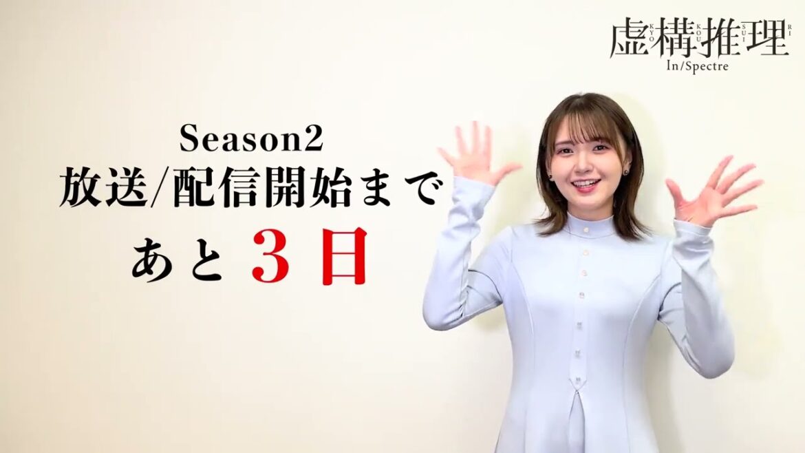 鬼頭明里 / Akari Kito『虚構推理 Season 2』3-2-1-0 Broadcast Countdown