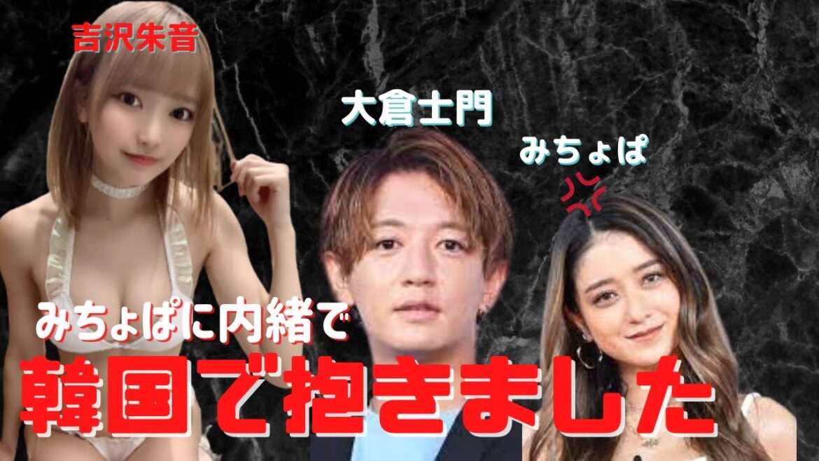 みちょぱの彼氏【大倉士門】内緒で抱いた女性【吉沢朱音】 みちょぱの彼氏【大倉士門】内緒で抱いた女性【吉沢朱音】