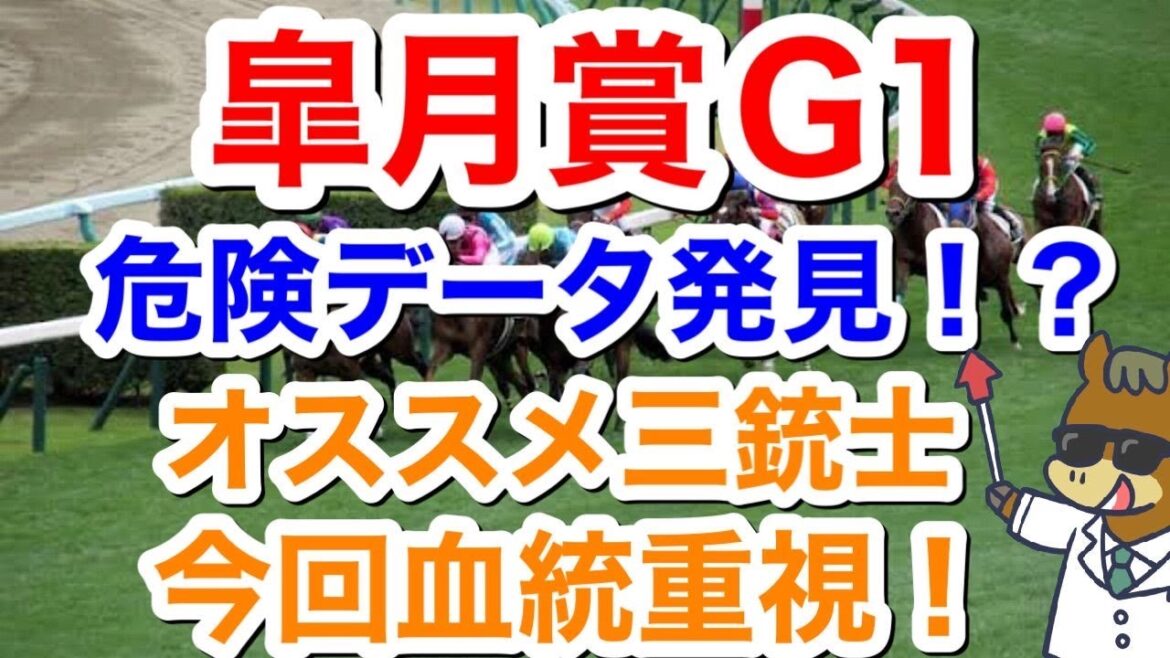 【競馬予想】皐月賞G1危険なデータ発見！？オススメ三銃士　今回血統重視！