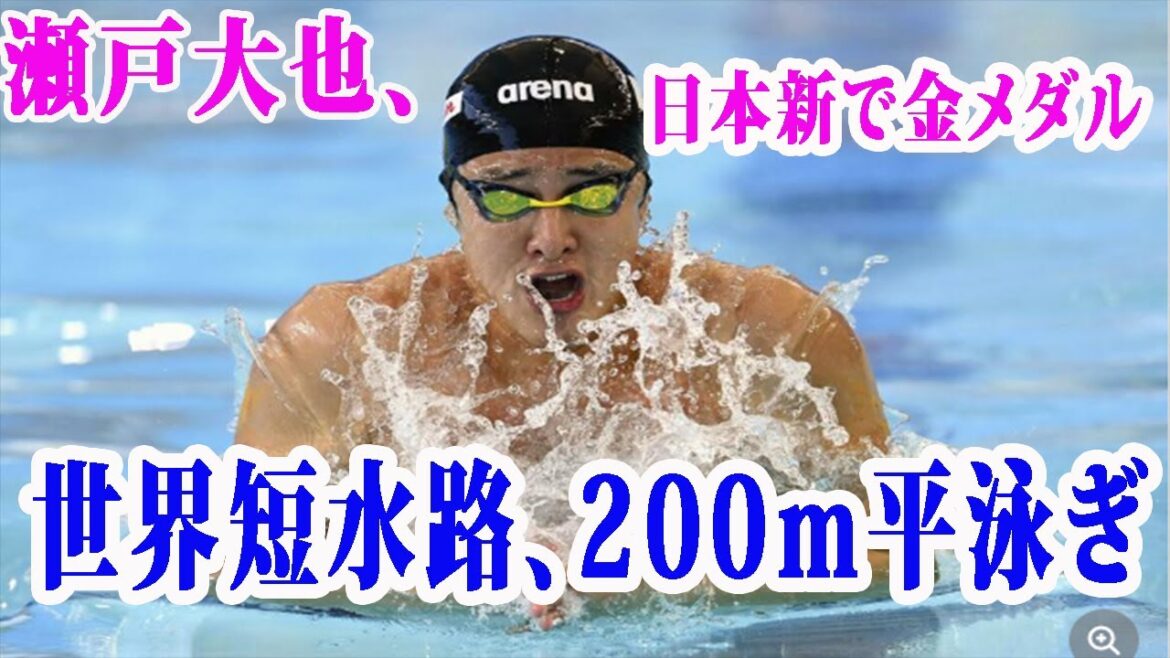 男子200メートルバタフライで銀メダルを獲得した瀬戸大也。自身の短水路日本記録を0秒95更新した。今大会日本勢初の金メダル。渡辺一平（トヨタ自動車）は2分2秒53で4位だった。