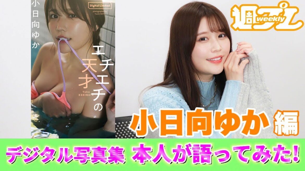 【#小日向ゆか 編】デジタル写真集　本人が語ってみた！