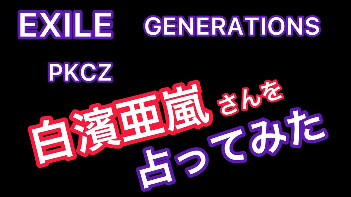 EXILEの白濱亜嵐さんの占い結果！！［四柱推命、算命学、0学］(150)