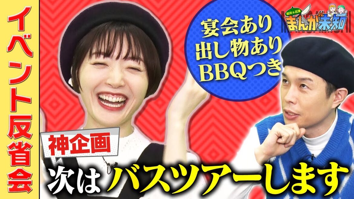【次は夢のバスツアー】ハライチ岩井・花澤香菜、初イベントの反省会。次回はバスツアーやります【まんが未知】