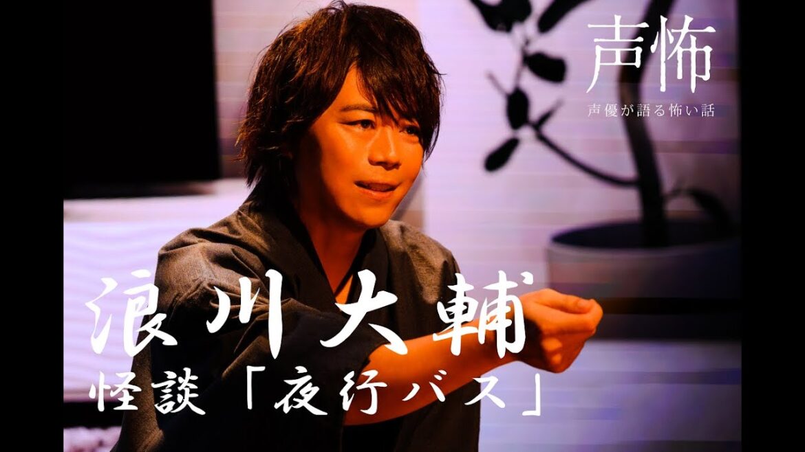 【浪川大輔】怪談「夜行バス」【声優が語る怖い話 第参幕】