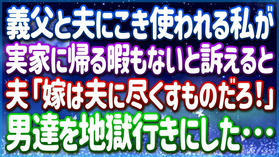 「嫁は夫に尽くすもの」と結婚後は帰省の度に義実家でこき使われる私。今年は帰省しないと宣言した私に義父がビンタ！？→その様子を見て義母のとった行動は…