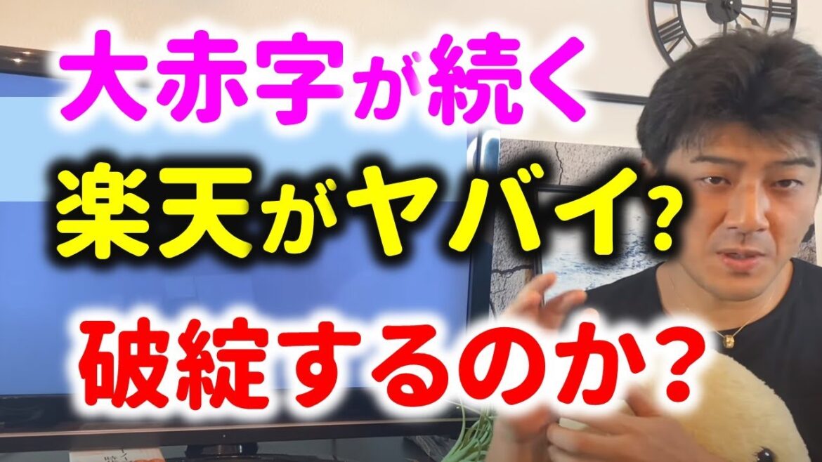 楽天モバイルが大赤字！破綻するか？決算を解説