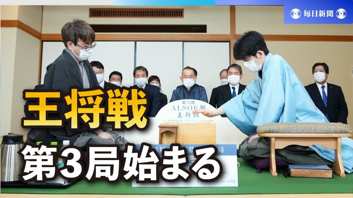 藤井聡太王将の初手は2六歩　羽生善治九段は3四歩と応じる　王将戦第3局