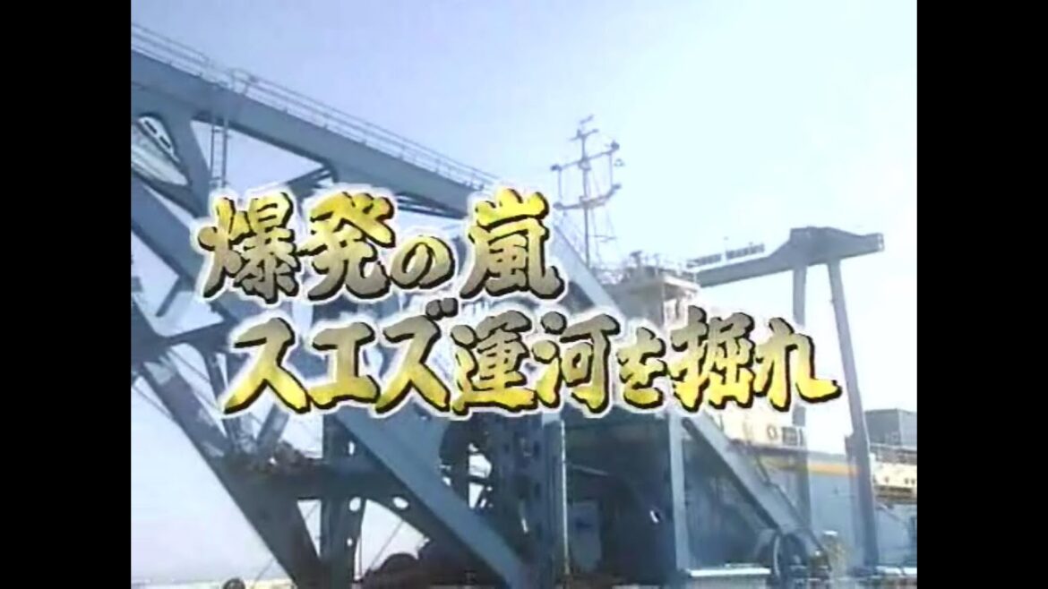 プロジェクトX 第106回 「爆発の嵐 スエズ運河を掘れ」
